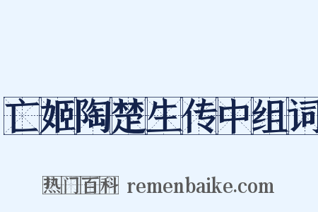 亡姬陶楚生传中组词是什么意思的图片